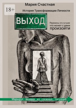 Книга "Выход. История Трансформации Личности" – Мария Счастная