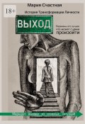 Выход. История Трансформации Личности (Мария Счастная)