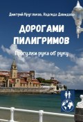 Дорогами пилигримов. Прогулки рука об руку (Дмитрий Кругляков, Надежда Давыдова)