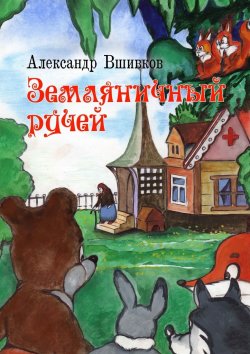 Книга "Земляничный ручей" – Александр Вшивков