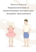 Терапевтические и медитативные истории для младших школьников (Наталья Романова)