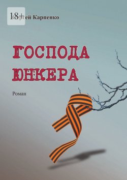 Книга "Господа юнкера" – Сергей Карпенко