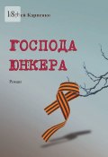 Господа юнкера (Сергей Карпенко)