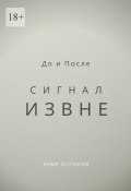 До и После. Сигнал извне (Наби Оспанов)