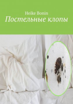 Книга "Постельные клопы" – Heike Bonin