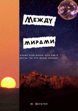 Книга "Между мирами" – Н. Вельтен