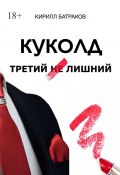 Куколд. Третий не лишний (Кирилл Батраков)