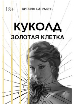 Книга "Куколд. Золотая клетка" – Кирилл Батраков