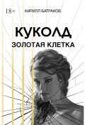 Куколд. Золотая клетка (Кирилл Батраков)