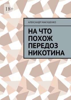 Книга "На что похож передоз никотина" – Александр Макушенко