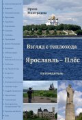 Взгляд с теплохода Ярославль – Плёс. Путеводитель (Ирина Виноградова)