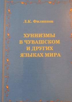 Книга "Хуннизмы в чувашском и других языках мира" – Леонид Филиппов