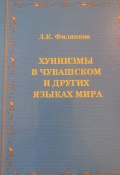 Хуннизмы в чувашском и других языках мира (Леонид Филиппов)