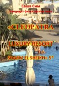 «Cleopatra Luxury Resort Sharm El Sheikh» 5* (Сим Саша)