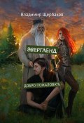 Эвергленд. Добро пожаловать (Владимир Щербаков)