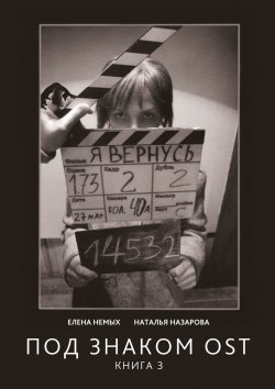 Книга "Под знаком OST. Книга 3" – Елена Немых, Наталья Назарова