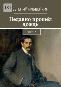 Книга "Недавно прошёл дождь. Часть 2" – Евгений Ильдейкин