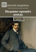 Недавно прошёл дождь. Часть 2 (Евгений Ильдейкин)