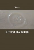 Круги на воде (Жень, Евгения Коптелова)