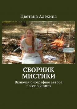 Книга "Сборник мистики. Включая биографию автора + эссе о книгах" – Цветана Алехина