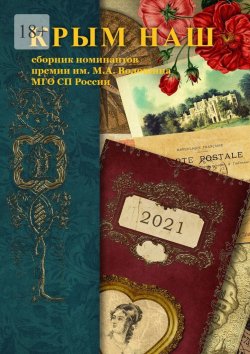 Книга "Крым наш – 2021. Сборник номинантов премии им. М. А. Волошина" – Шишкина О.Г.