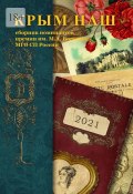 Крым наш – 2021. Сборник номинантов премии им. М. А. Волошина (Шишкина О.Г.)