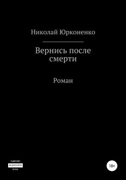 Книга "Вернись после смерти" – Николай Юрконенко, 2019