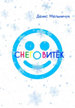 Книга "Снеговитёк" – Денис Мельничук, 2021