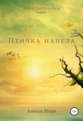 Юпитерианцы. Книга 1. Птичка напела (Алекса Шоуа, 2021)