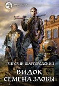 Книга "Видок. Семена Злобы" (Григорий Шаргородский, 2021)