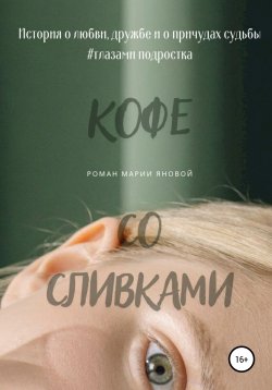 Книга "Кофе со сливками" – Мария Янова, 2020