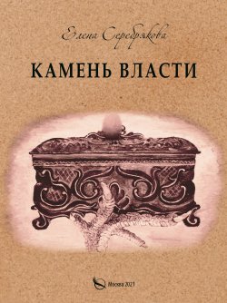 Книга "Камень власти / Историко-приключенческий роман" – Елена Серебрякова, 2021