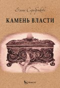 Камень власти / Историко-приключенческий роман (Елена Серебрякова, 2021)