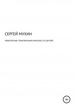 Книга "Невероятные приключения Кракозая, его друзей и одной маленькой, но очень храброй принцессы." – Сергей Мухин, 2018