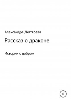 Книга "Рассказ о драконе" – Александра Дегтярёва, 2018