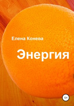 Книга "Энергия" – Елена Конева, 2021