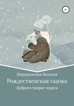 Книга "Рождественская сказка" – Наталья Передельская, 2021