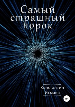 Книга "Самый страшный порок" – Константин Исмаев, 2021