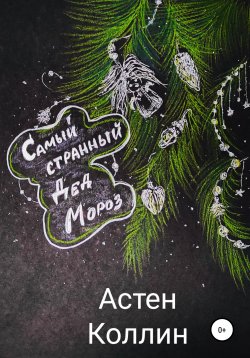 Книга "Самый странный Дед Мороз" – Астен Коллин, 2021