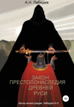 Книга "Закон престолонаследия Древней Руси" – Алексей Лебедев, 2021