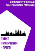 Книга "Пункт назначения – Прага" (Александр Усовский, 2021)