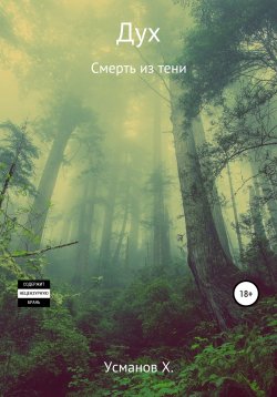 Книга "Дух. Смерть из тени" {Дух} – , 2021