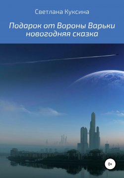 Книга "Подарок от Вороны Варьки" – Светлана Куксина, 2021