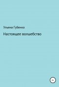 Настоящее волшебство (Ульяна Губенко, 2021)