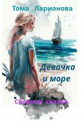 Девочка и море. Сборник сказок (Пимонова Тамара, Тома Ларионова, 2021)