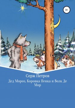 Книга "Дед Мороз, Коровка Пенка и Волк Де Мор" – Серж Петров, 1900