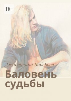 Книга "Баловень судьбы" – Джасттина Биберова