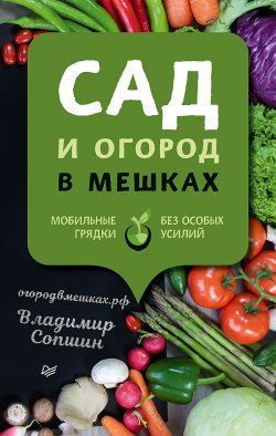 Книга "Сад и огород в мешках" – Владимир Сопшин, 2020