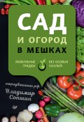 Сад и огород в мешках (Владимир Сопшин, 2020)