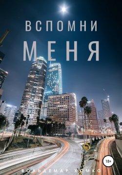 Книга "Вспомни меня" – Вольдемар Хомко, 2021